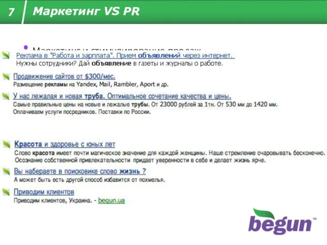 Маркетинг VS PR Маркетинг и стимулирование продаж Формирование имиджа 7