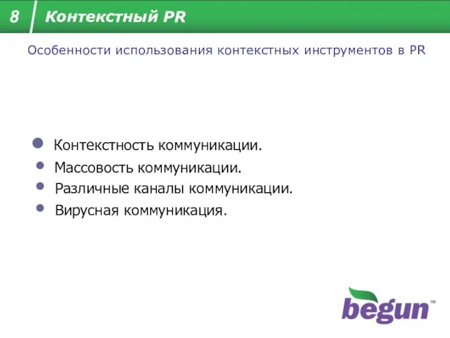 Контекстность коммуникации. Массовость коммуникации. Различные каналы коммуникации. Особенности использования контекстных инструментов в PR Вирусная коммуникация.