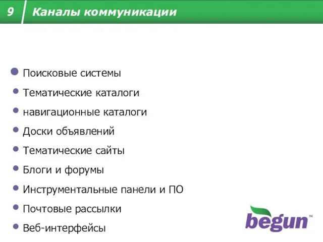 Поисковые системы Тематические каталоги навигационные каталоги Доски объявлений Тематические сайты Блоги и