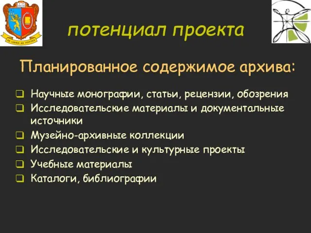 Планированное содержимое архива: Научные монографии, статьи, рецензии, обозрения Исследовательские материалы и документальные