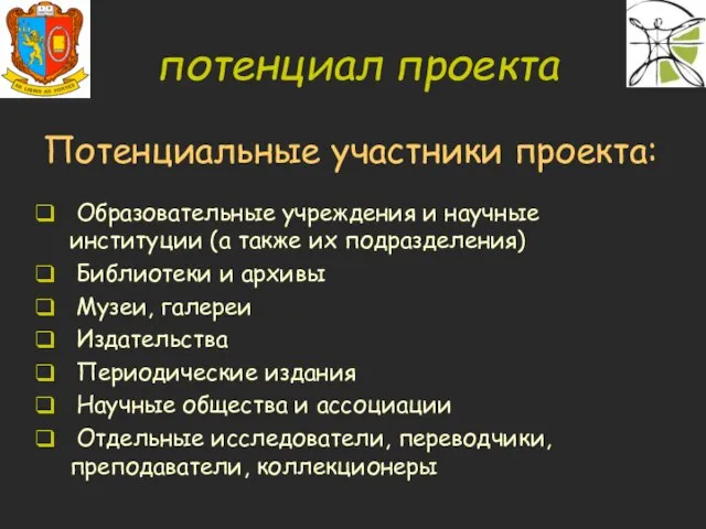 Потенциальные участники проекта: Образовательные учреждения и научные институции (а также их подразделения)