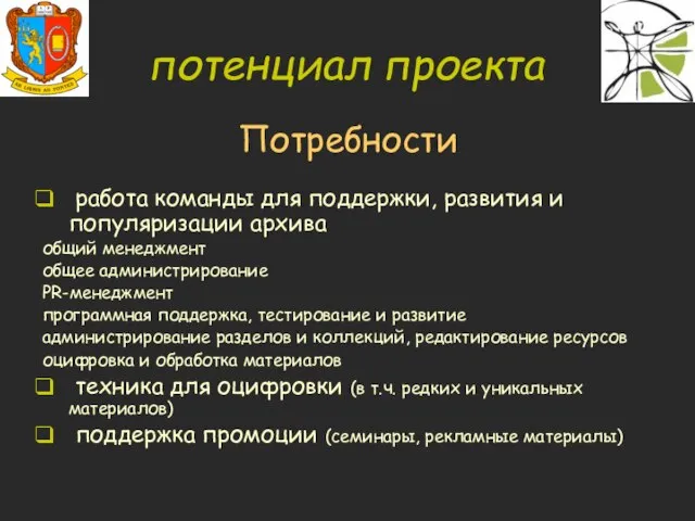 потенциал проекта Потребности работа команды для поддержки, развития и популяризации архива общий