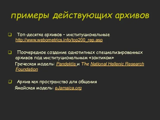 примеры действующих архивов Топ-десятка архивов – институциональные http://www.webometrics.info/top200_rep.asp Поочередное создание однотипных специализированных