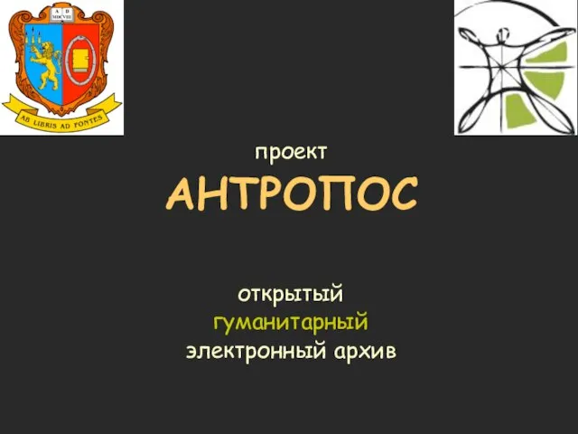 проект АНТРОПОС открытый гуманитарный электронный архив