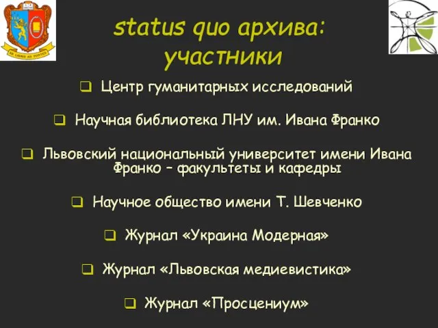 status quo архива: участники Центр гуманитарных исследований Научная библиотека ЛНУ им. Ивана