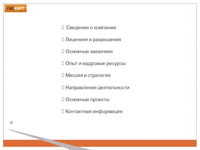 Сведения о компании Лицензии и разрешения Основные заказчики Опыт и кадровые ресурсы