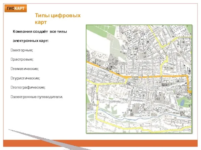 Типы цифровых карт Компания создаёт все типы электронных карт: векторные; растровые; тематические; туристические; топографические; электронные путеводители.