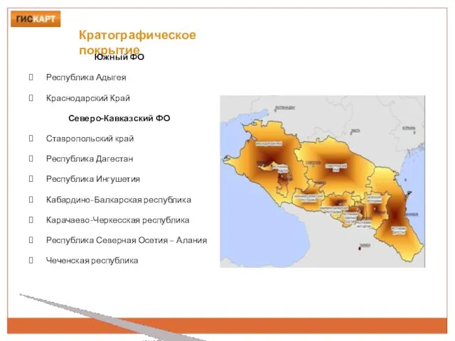 Кратографическое покрытие Южный ФО Республика Адыгея Краснодарский Край Северо-Кавказский ФО Ставропольский край