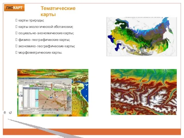 Тематические карты карты природы; карты экологической обстановки; социально-экономические карты; физико-географические карты; экономико-географические карты; морфометрические карты.