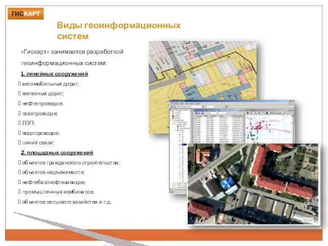 Виды геоинформационных систем «Гискарт» занимается разработкой геоинформационных систем: 1. линейных сооружений автомобильных