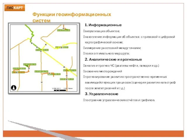 Функции геоинформационных систем 1. Информационные визуализация объектов; накопление информации об объектах с