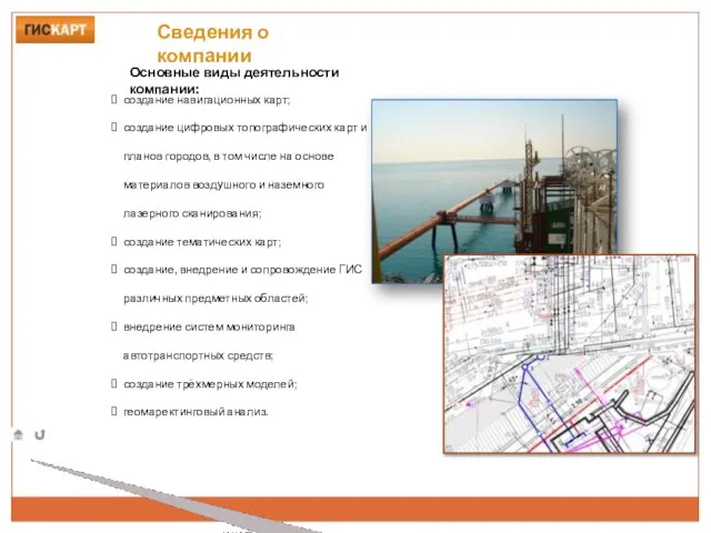 Основные виды деятельности компании: создание навигационных карт; создание цифровых топографических карт и