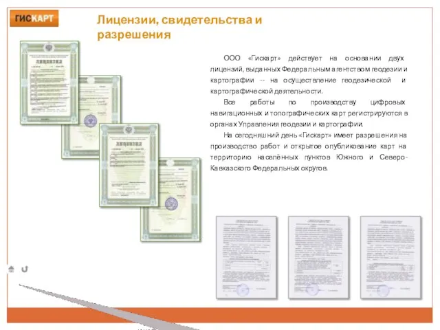 Лицензии, свидетельства и разрешения ООО «Гискарт» действует на основании двух лицензий, выданных