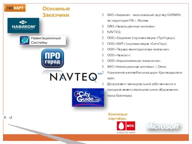 Основные Заказчики ЗАО «Навиком» - эксклюзивный партнёр GARMIN на территории РФ, г.