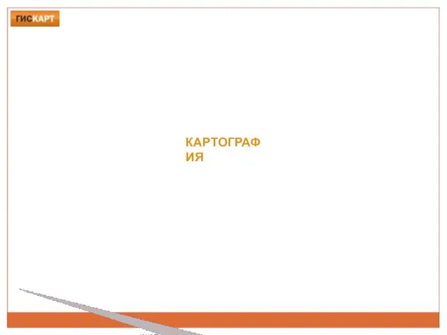 КАРТОГРАФИЯ