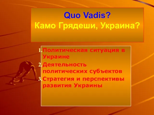 Quo Vadis? Камо Грядеши, Украина? Политическая ситуация в Украине Деятельность политических субъектов