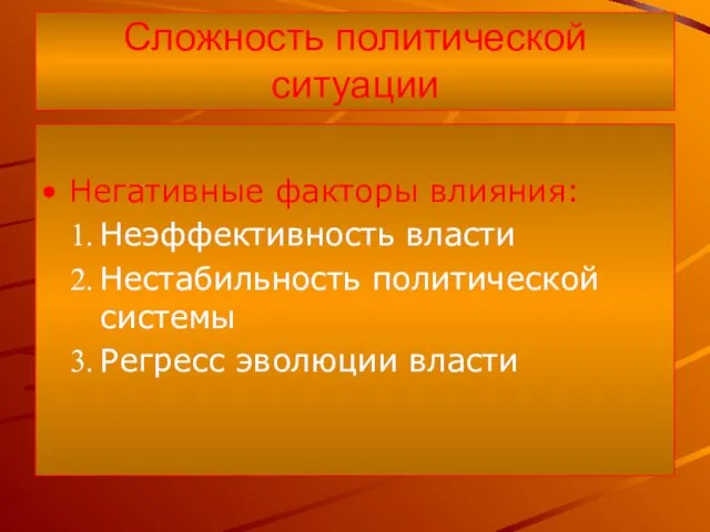 Сложность политической ситуации Негативные факторы влияния: Неэффективность власти Нестабильность политической системы Регресс эволюции власти