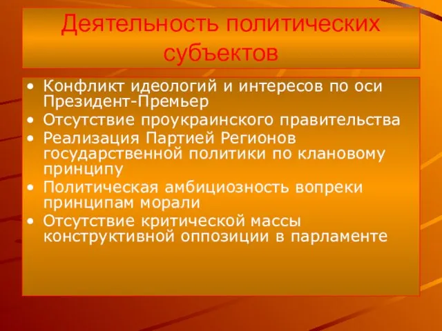 Деятельность политических субъектов Конфликт идеологий и интересов по оси Президент-Премьер Отсутствие проукраинского