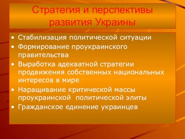 Стратегия и перспективы развития Украины Стабилизация политической ситуации Формирование проукраинского правительства Выработка