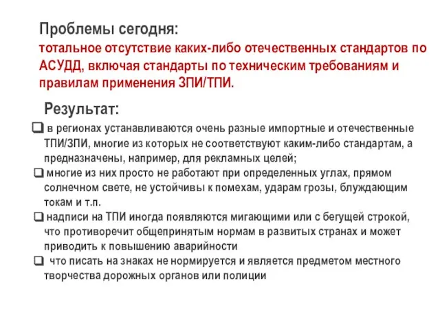 Проблемы сегодня: тотальное отсутствие каких-либо отечественных стандартов по АСУДД, включая стандарты по