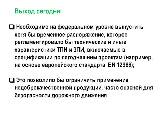 Выход сегодня: Необходимо на федеральном уровне выпустить хотя бы временное распоряжение, которое