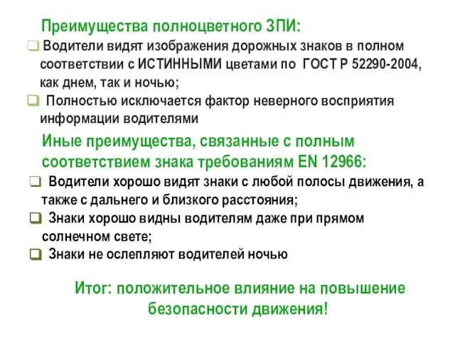 Преимущества полноцветного ЗПИ: Водители видят изображения дорожных знаков в полном соответствии с