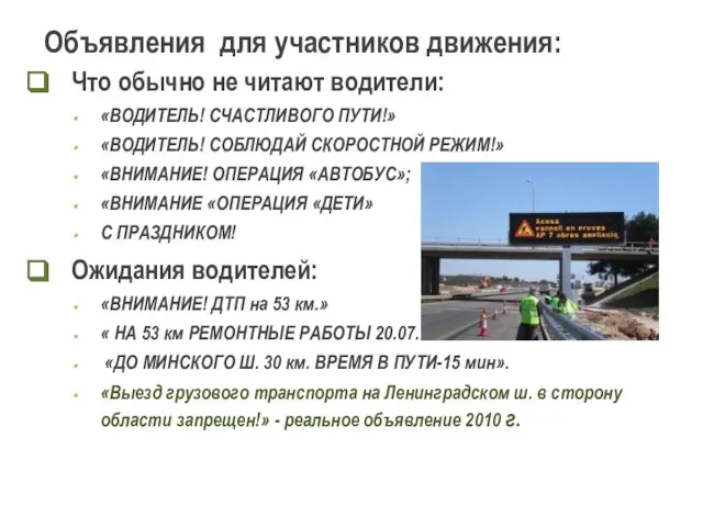 Объявления для участников движения: Что обычно не читают водители: «ВОДИТЕЛЬ! СЧАСТЛИВОГО ПУТИ!»