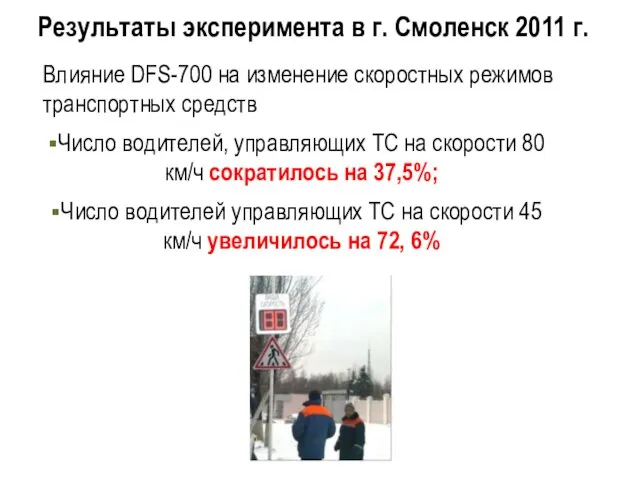 Результаты эксперимента в г. Смоленск 2011 г. Влияние DFS-700 на изменение скоростных