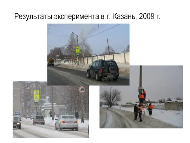 Результаты эксперимента в г. Казань, 2009 г.