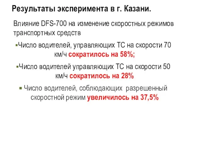 Результаты эксперимента в г. Казани. Влияние DFS-700 на изменение скоростных режимов транспортных