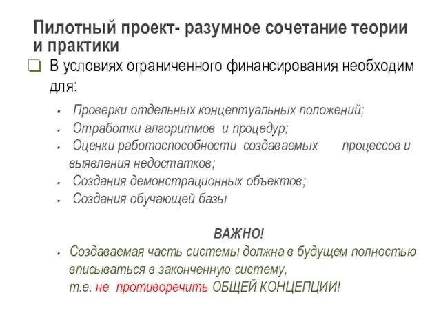 Пилотный проект- разумное сочетание теории и практики В условиях ограниченного финансирования необходим