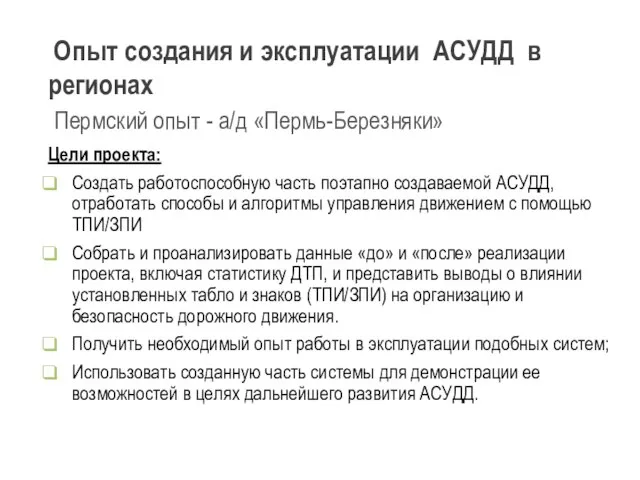 Опыт создания и эксплуатации АСУДД в регионах Пермский опыт - а/д «Пермь-Березняки»