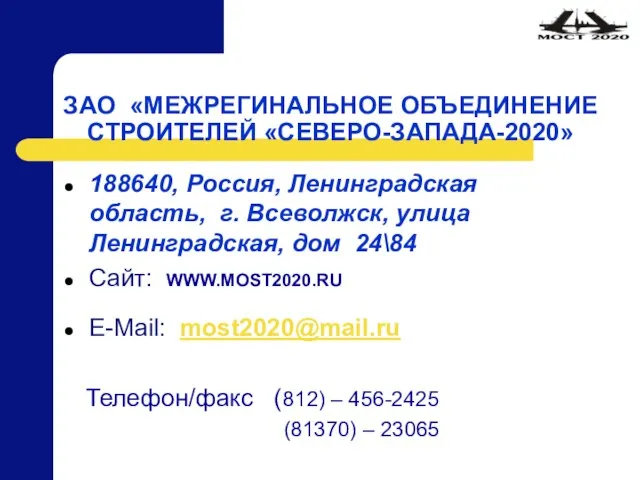 ЗАО «МЕЖРЕГИНАЛЬНОЕ ОБЪЕДИНЕНИЕ СТРОИТЕЛЕЙ «СЕВЕРО-ЗАПАДА-2020» 188640, Россия, Ленинградская область, г. Всеволжск, улица