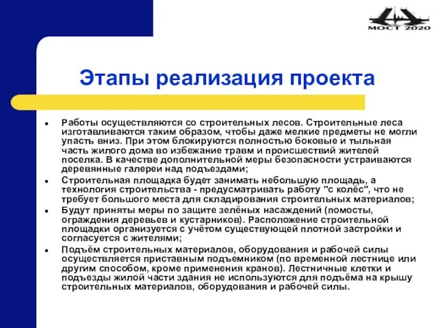 Этапы реализация проекта Работы осуществляются со строительных лесов. Строительные леса изготавливаются таким