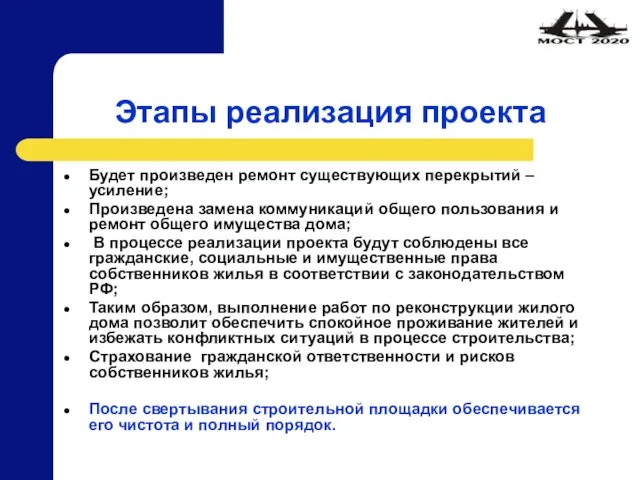 Этапы реализация проекта Будет произведен ремонт существующих перекрытий – усиление; Произведена замена