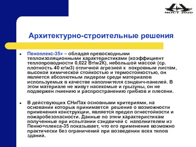 Архитектурно-строительные решения Пеноплекс-35» – обладая превосходными теплоизоляционными характеристиками (коэффициент теплопроводности 0,022 Вт\м2К),