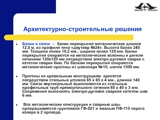 Архитектурно-строительные решения Балки и связи – балки перекрытий металлические длиной 12,0 м,