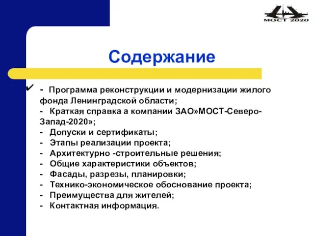 Содержание - Программа реконструкции и модернизации жилого фонда Ленинградской области; - Краткая