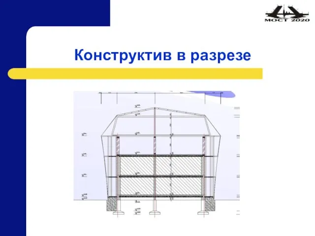 Конструктив в разрезе