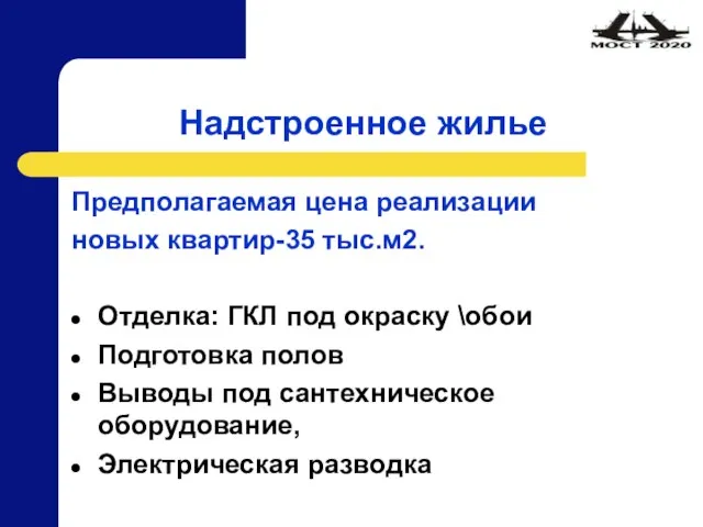 Надстроенное жилье Предполагаемая цена реализации новых квартир-35 тыс.м2. Отделка: ГКЛ под окраску