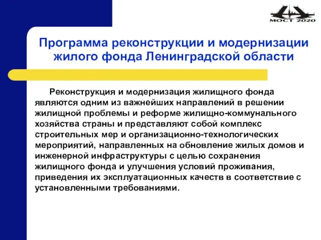 Программа реконструкции и модернизации жилого фонда Ленинградской области Реконструкция и модернизация жилищного