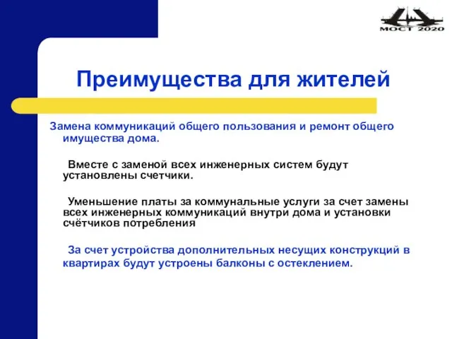 Преимущества для жителей Замена коммуникаций общего пользования и ремонт общего имущества дома.