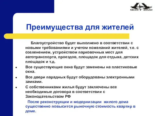 Преимущества для жителей Благоустройство будет выполнено в соответствии с новыми требованиями и