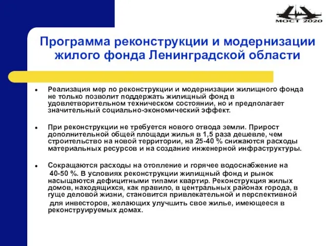 Программа реконструкции и модернизации жилого фонда Ленинградской области Реализация мер по реконструкции