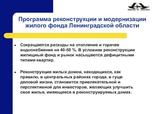 Программа реконструкции и модернизации жилого фонда Ленинградской области Сокращаются расходы на отопление