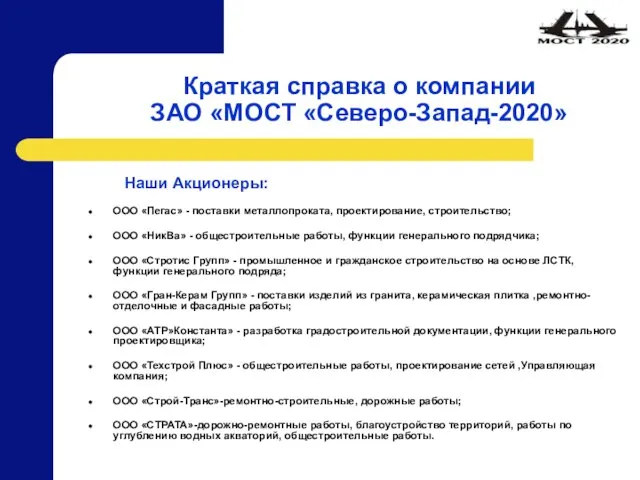 Краткая справка о компании ЗАО «МОСТ «Северо-Запад-2020» Наши Акционеры: ООО «Пегас» -