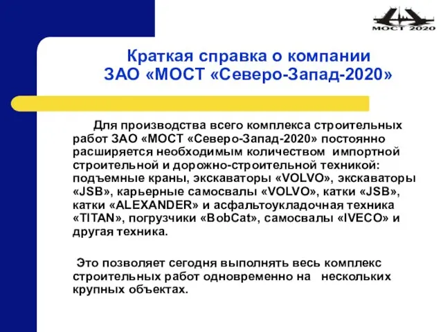 Краткая справка о компании ЗАО «МОСТ «Северо-Запад-2020» Для производства всего комплекса строительных