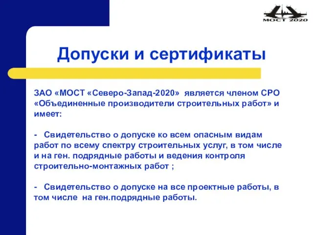 Допуски и сертификаты ЗАО «МОСТ «Северо-Запад-2020» является членом СРО «Объединенные производители строительных