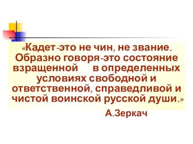 «Кадет-это не чин, не звание. Образно говоря-это состояние взращенной в определенных условиях