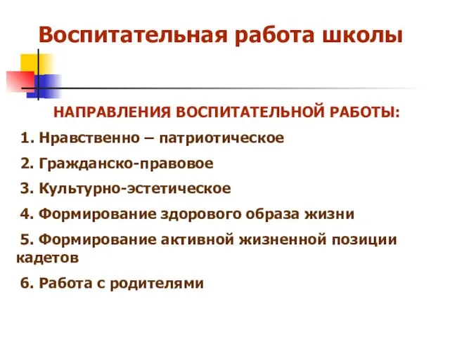 Воспитательная работа школы НАПРАВЛЕНИЯ ВОСПИТАТЕЛЬНОЙ РАБОТЫ: 1. Нравственно – патриотическое 2. Гражданско-правовое